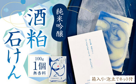 純米吟醸 酒粕石けん TAKAKIYA BLUE ( 箱入り / 泡立てネット付 ) せっけん 酒粕
