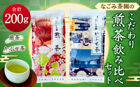 なごみ茶園 の こだわり 煎茶 飲み比べ セット (煎茶×1 かぶせ茶×1) お茶 緑茶 日本茶 大分県産