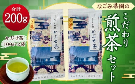 なごみ茶園 の こだわり 煎茶 セット (かぶせ茶×2) お茶 緑茶 日本茶 大分県産