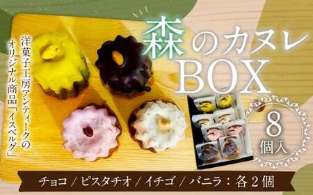 森のカヌレBOX(イスベルグ) お菓子 カヌレ 焼菓子 詰め合わせ 4種類 各2個 セット