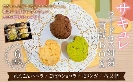 サキュレ(フードロス対策貢献BOX) お菓子 サキュレ 焼菓子 詰め合わせ 3種類 各2個 セット フードロス