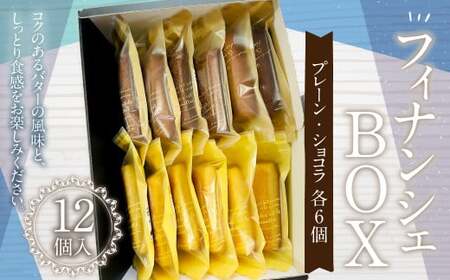 フィナンシェBOX お菓子 フィナンシェ 焼菓子 詰め合わせ 6種類 各2個 セット