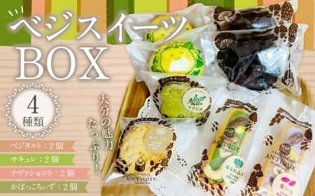 ベジスイーツBOX お菓子 焼菓子 野菜 スイーツ 詰め合わせ 2種類 各2個 セット
