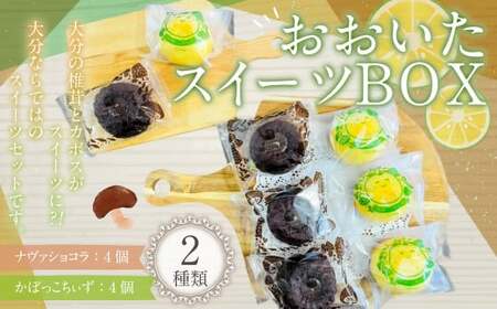 おおいたスイーツBOX お菓子 焼菓子 かぼす チーズケーキ ショコラ チョコレート 詰め合わせ 2種類 各4個 セット