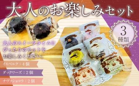 大人のお楽しみセットお菓子 焼菓子 イスベルク ダックワーズ ショコラ チョコレート 詰め合わせ 3種類 合計8個 セット