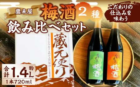 浜嶋酒造 こだわりの仕込みを味わう 鷹来屋 梅酒 2種 飲み比べ セット お酒