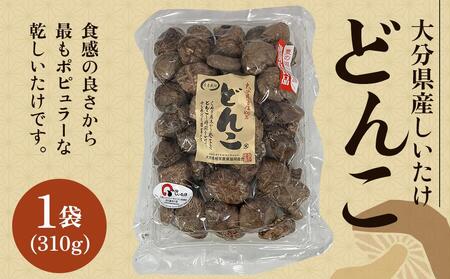 大分県産しいたけ 「どんこ」 310g×1袋