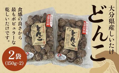 大分県産しいたけ 「どんこ」 300g(150g×2袋) | しいたけ しいたけ しいたけ しいたけ しいたけ