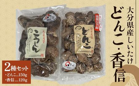 大分県産しいたけ 「どんこ」 150g・「香信」120g 2種セット