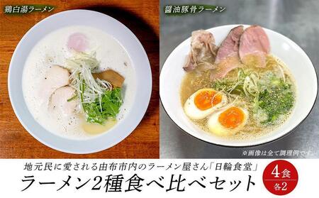 [お歳暮]日輪食堂のラーメン2種×2食 食べ比べ4食セット(鶏白湯・醤油豚骨)
