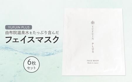 [YUFUIN PLUS]由布院温泉水をたっぷり含んだ フェイスマスク 6枚 セット