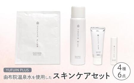 [YUFUIN PLUS]由布院温泉水を使用したスキンケア 4種/6点セット(ゆふいんミスト・フェイスマスク・ハンドクリーム・リップクリーム