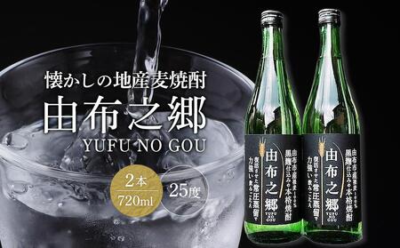 [蔵元直送]由布之郷 湯布院をご自宅に、懐かしの地産麦焼酎 720ml×2本