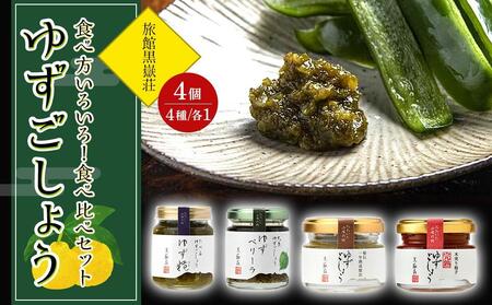 食べ方いろいろ!ゆずごしょう 4種類 × 各1個 食べ比べ セット[旅館黒嶽荘] | ゆずごしょう ゆずごしょう ゆずごしょう ゆずごしょう ゆずごしょう