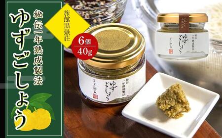 秘伝一年熟成製法 ゆずごしょう 40g×6個 セット[旅館黒嶽荘]