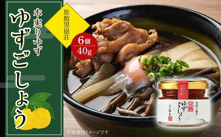 木実りゆず 完熟ゆずごしょう 40g×6個 セット[旅館黒嶽荘]