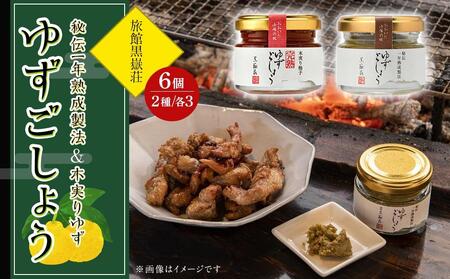 秘伝一年熟成製法 ゆずごしょう・木実りゆず 完熟ゆずごしょう 40g×6個 食べ比べ セット(各3個×2種)[旅館黒嶽荘]