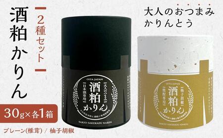 [甘くない!大人のおつまみかりんとう]酒粕かりん 2種(プレーン(椎茸)・柚子胡椒)セット