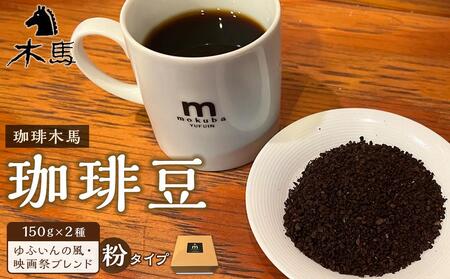 yz蓤 150g×2iӂ̕EfՃuhjZbgؔn