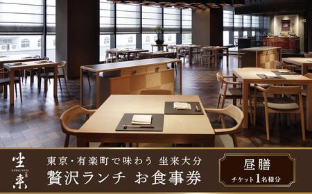東京・有楽町で味わう坐来大分 贅沢 ランチ お食事券「昼膳」1名様分