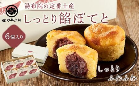 [湯布院の定番土産 しっとりふわふわ]しっとり餡ぽてと 6個入り[赤司菓子舗]