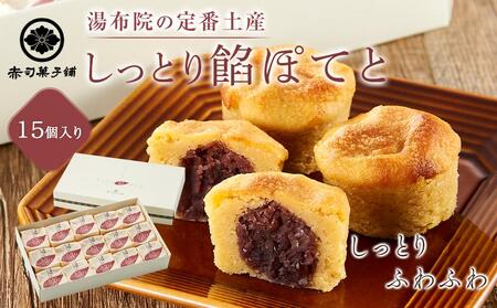 [湯布院の定番土産 しっとりふわふわ]しっとり餡ぽてと 15個入り[赤司菓子舗] | スイーツ スイーツ スイーツ スイーツ スイーツ