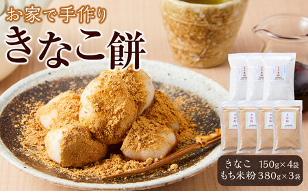[お家で手作りきなこ餅]きなこ600g(150g×4袋)・もち米粉1140g(380g×3袋)セット