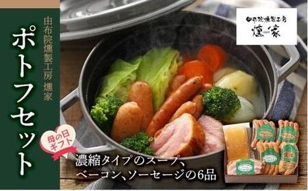 [母の日][由布院燻製工房 燻家]ポトフセット[濃縮タイプのスープ、ベーコン、ソーセージ6品をセットしてお届け]