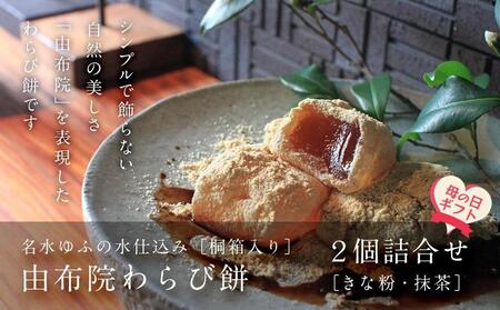 [母の日]名水ゆふの水仕込み 由布院わらび餅2個詰め合わせ(桐箱ギフト用包装)(きな粉1、抹茶1)