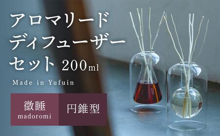 [Made in Yufuin]アロマリードディフューザーセット(madoromi | 微睡)200ml(円錐型)