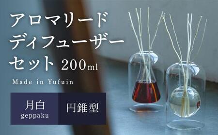 [Made in Yufuin]アロマリードディフューザーセット(geppaku | 月白)200ml(円錐型)