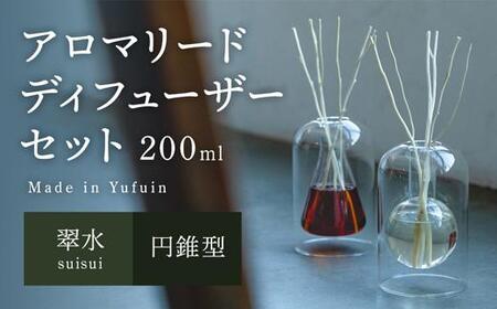 [Made in Yufuin]アロマリードディフューザーセット(suisui | 翠水)200ml(円錐型)