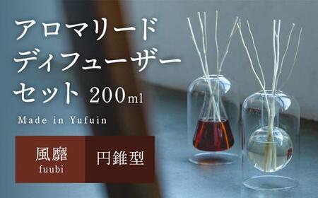 [Made in Yufuin]アロマリードディフューザーセット(fuubi | 風靡)200ml(円錐型)