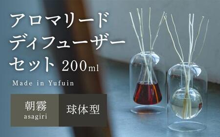 [Made in Yufuin]アロマリードディフューザーセット(asagiri | 朝霧)200ml(球体型)