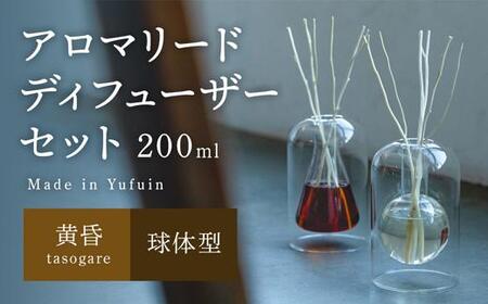 [Made in Yufuin]アロマリードディフューザーセット(tasogare | 黄昏)200ml(球体型)
