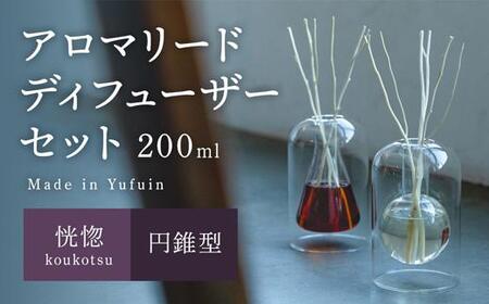 [Made in Yufuin]アロマリードディフューザーセット(koukotsu | 恍惚)200ml(円錐型)
