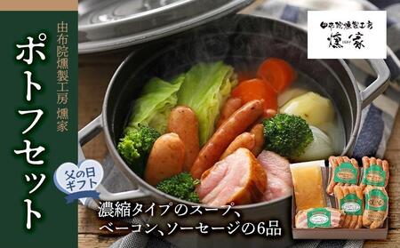 [父の日][由布院燻製工房 燻家]ポトフセット[濃縮タイプのスープ、ベーコン、ソーセージ6品をセットしてお届け]
