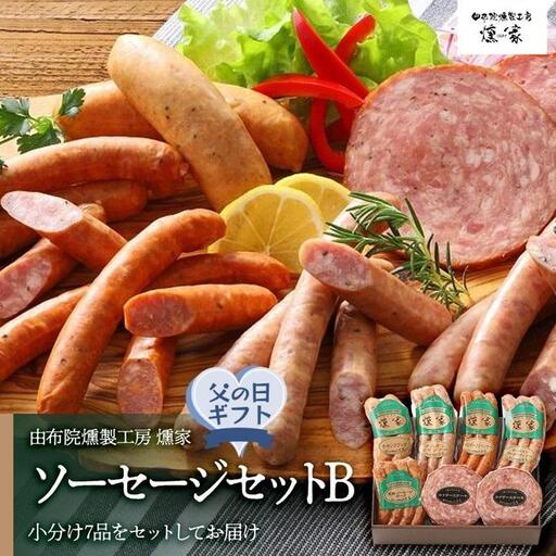 【父の日】【由布院燻製工房 燻家】ソーセージセットB 計530g＜小分け7品をセットしてお届け＞