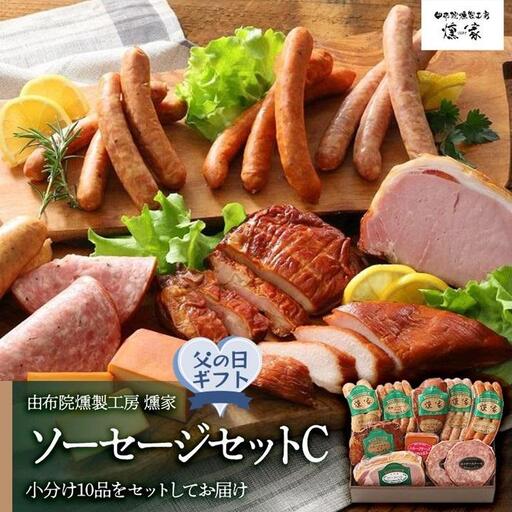 【父の日】【由布院燻製工房 燻家】ハム・ソーセージセットC 計910g＜小分け10品をセットしてお届け＞