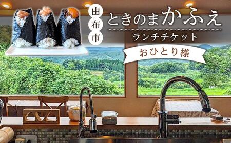 ときのまかふぇ ランチチケット おひとり様[由布市挾間町の山の上にあるカフェ] | おにぎり おにぎり おにぎり おにぎり おにぎり
