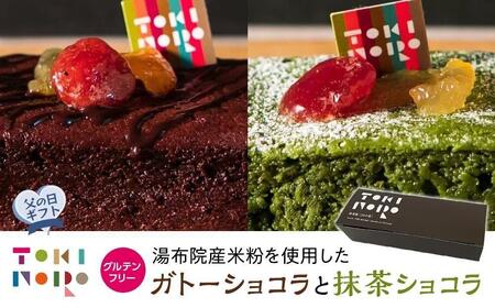 [父の日]グルテンフリー湯布院産米粉を使用したガトーショコラと抹茶ショコラのセット[由布院ときの色]