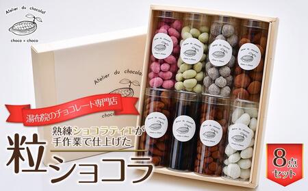熟練ショコラティエが手作業で仕上げた粒ショコラ 8点セット[湯布院のチョコレート専門店 choco × choco]