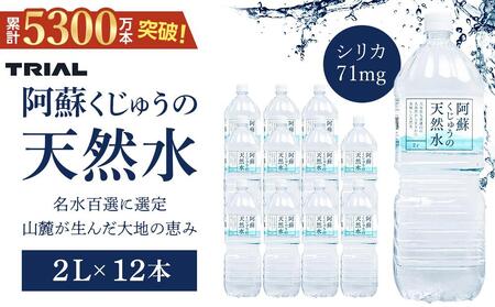 阿蘇くじゅうの天然水 2L×12本(6本×2ケース)[名水百選][天然シリカ71mg/L 硬度約41mg/L]トライアル