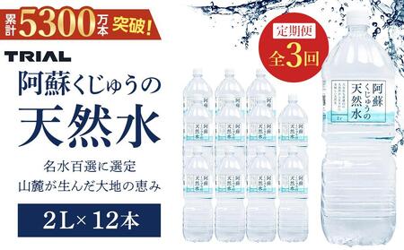 [定期便 全3回]阿蘇くじゅうの天然水 2L×12本(6本×2ケース)[名水百選][天然シリカ71mg/L 硬度約41mg/L]トライアル