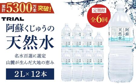 [定期便 全6回]阿蘇くじゅうの天然水 2L×12本(6本×2ケース)[名水百選][天然シリカ71mg/L 硬度約41mg/L]トライアル[ 天然水 天然水]