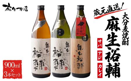 蔵元直送!大分麦焼酎 麻生裕輔 900ml×3本(アジ・サバ・カレイ)25度 麻生本店