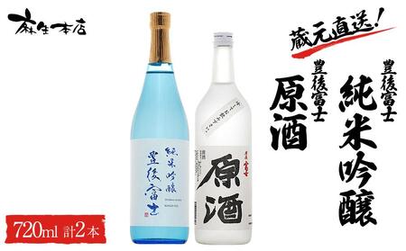 蔵元直送!豊後富士 純米吟醸 720ml×1本・豊後富士 原酒 720ml×1本 日本酒 2本セット [麻生本店]