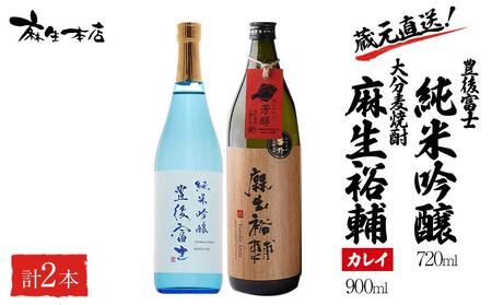 蔵元直送!日本酒 豊後富士 純米吟醸 720ml×1本・大分麦焼酎 麻生裕輔 900ml×1本(カレイ)2本セット[麻生本店]