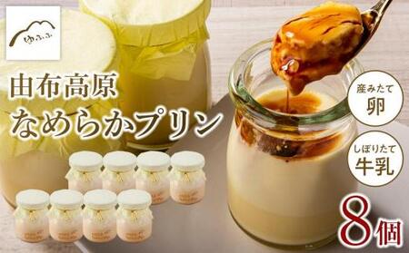 [敬老の日][湯布院 ゆふふ]由布高原なめらかプリン 8個セット