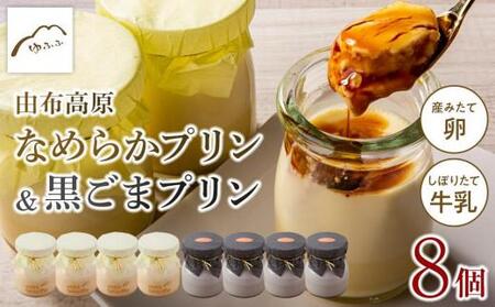 [敬老の日][湯布院 ゆふふ]由布高原なめらかプリン・黒ごまプリンの食べ比べ8個セット(各4個×2)